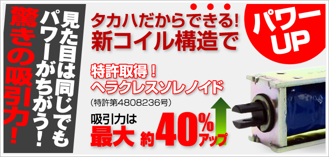 タカハだからできる！新コイル構造でパワーアップ