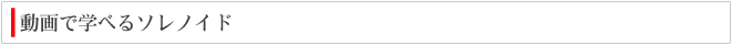 動画で学べるソレノイド