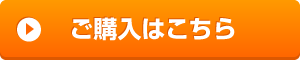 ご購入はこちら