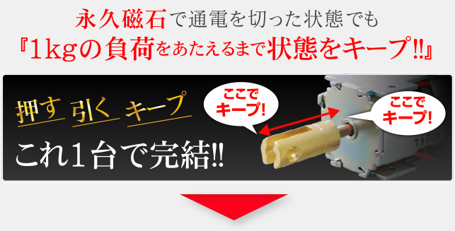 永久磁石で通電を切った状態でも「1kgの負荷をあたえるまで状態をキープ！！」