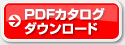 PDFカタログダウンロード