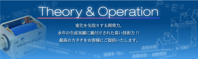 高品質、対応スピード、柔軟性。日々変わりゆく時代のニーズに的確に対応していくタカハの一貫生産システム。安心と信頼の高品質タカハソレノイドで、お客様のご要望に最大限にお応えします。